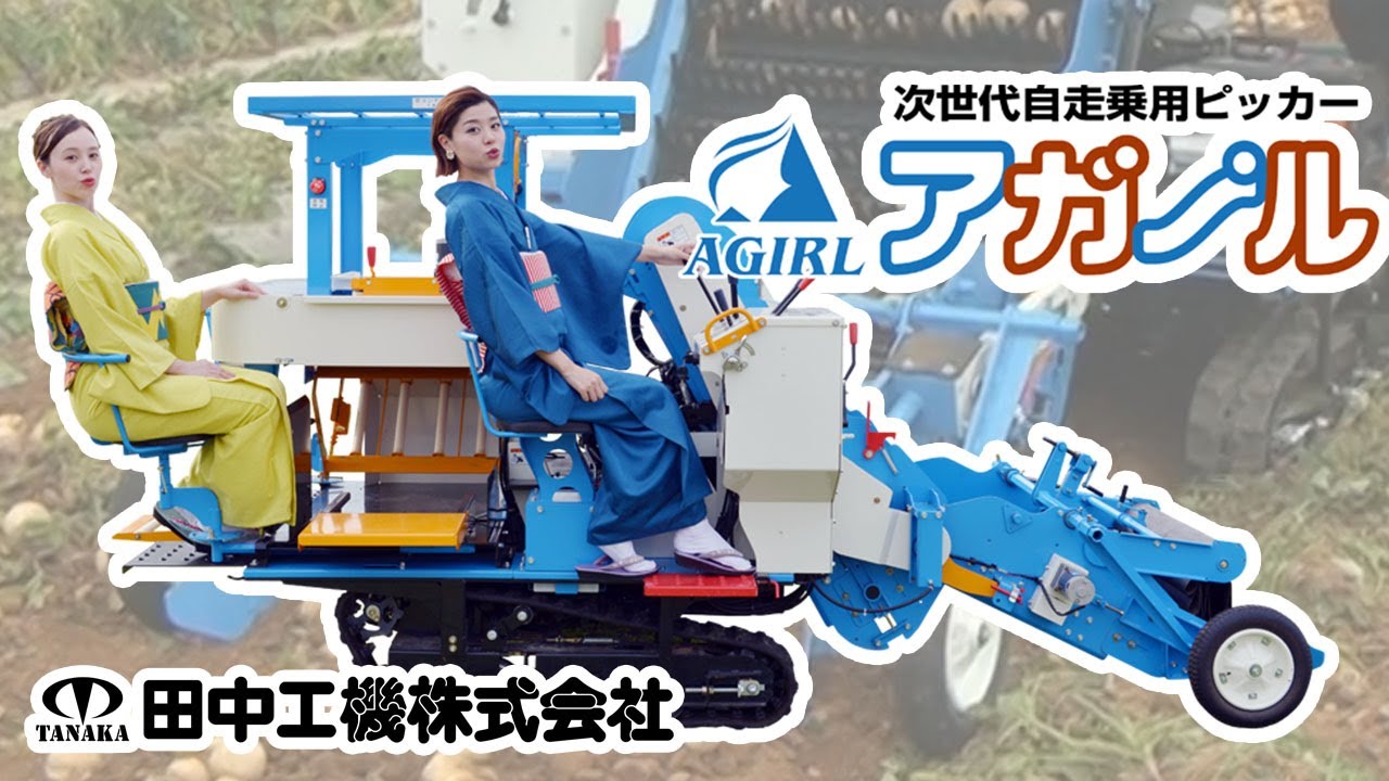 じゃがいも・たまねぎ収穫機 、次世代自走乗用ピッカー『アガール