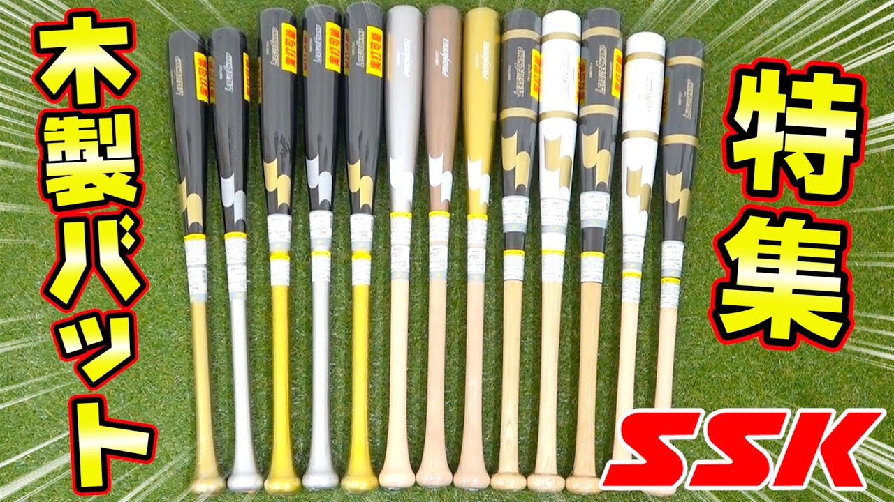 大量紹介】金銀銅カラーがかっこよすぎるSSK木製バット特集！坂本勇人