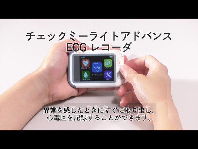 チェックミーライトアドバンス ECGレコーダ - YouTube