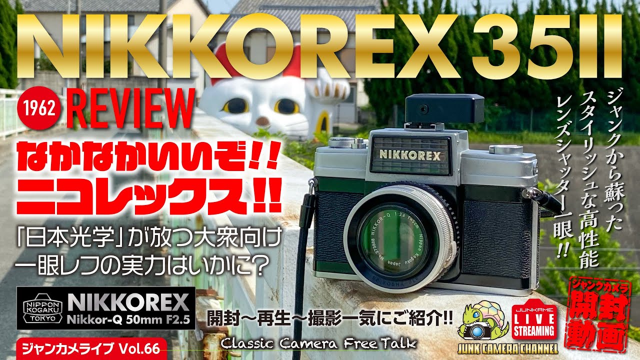 なかなかいいぞ! ニコレックス!」ジャンクから蘇った「NIKKOREX35Ⅱ