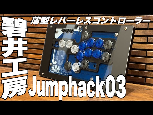 碧井工房 JumpHack 03 薄型レバーレス 組み立て スト6 - YouTube