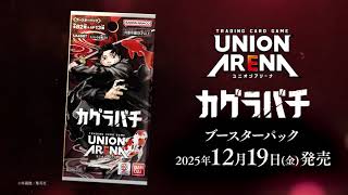 UNION ARENA】商品紹介PV -カグラバチ- - YouTube