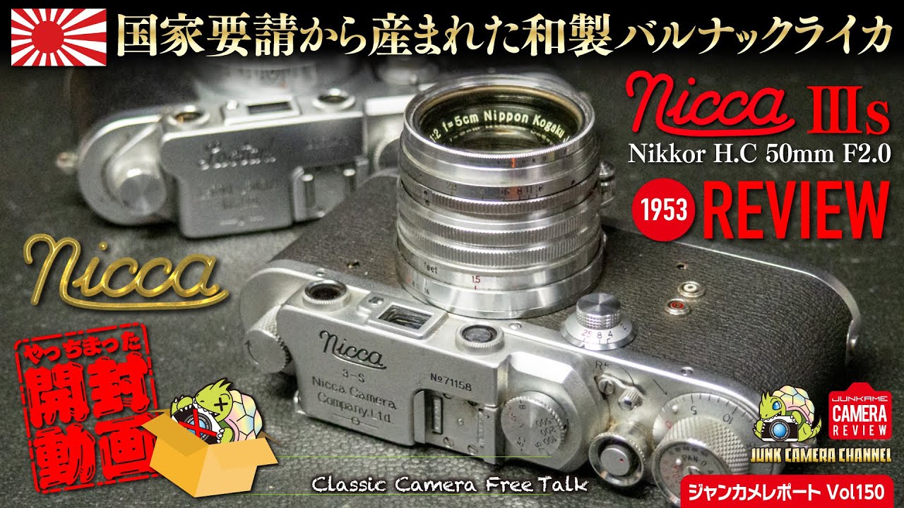 国家要請で生まれた和製バルナックライカ」やっちまった開封動画