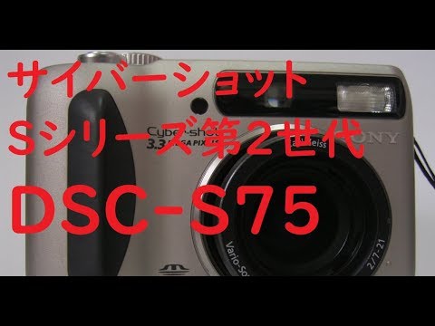 ジャンクカメラ#27】ソニー サイバーショット DSC-S75 カッコよくなっ