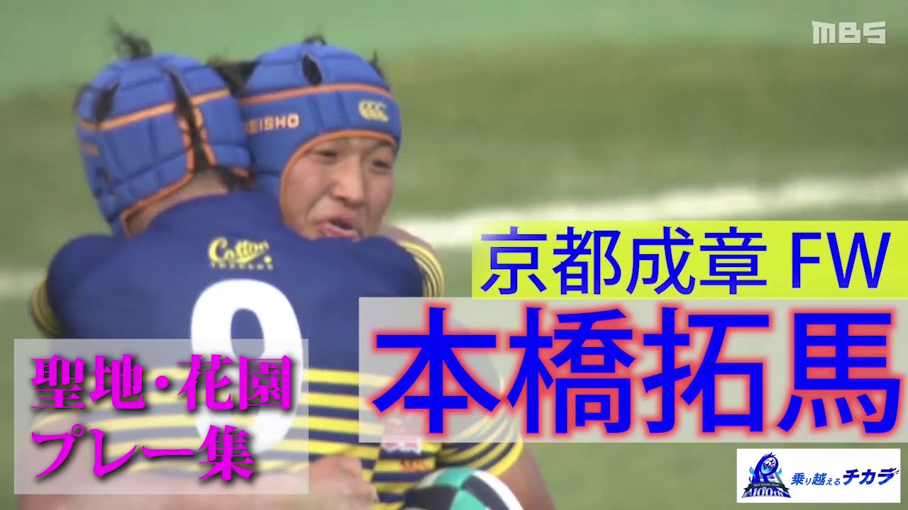 京都成章・本橋拓馬～第100回全国高校ラグビー大会 注目選手プレー集
