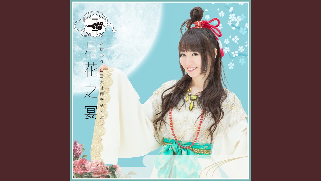 テルミドール-Vingt-Sept- - 水樹奈々 出雲大社御奉納公演 ～月花之宴