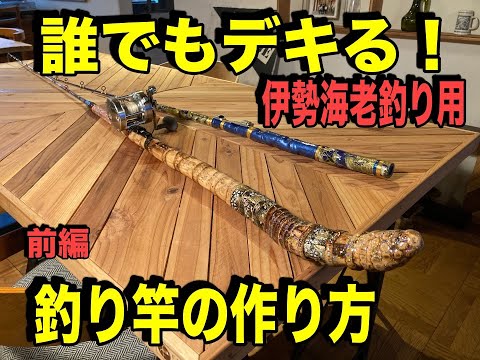 誰でもデキる！伊勢海老釣り用『釣竿づくり』 - YouTube