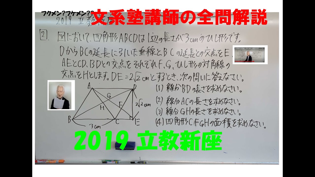 覆面(老けメン)塾講師の全問解説 数学 立教新座 2019 高校入試 過去問