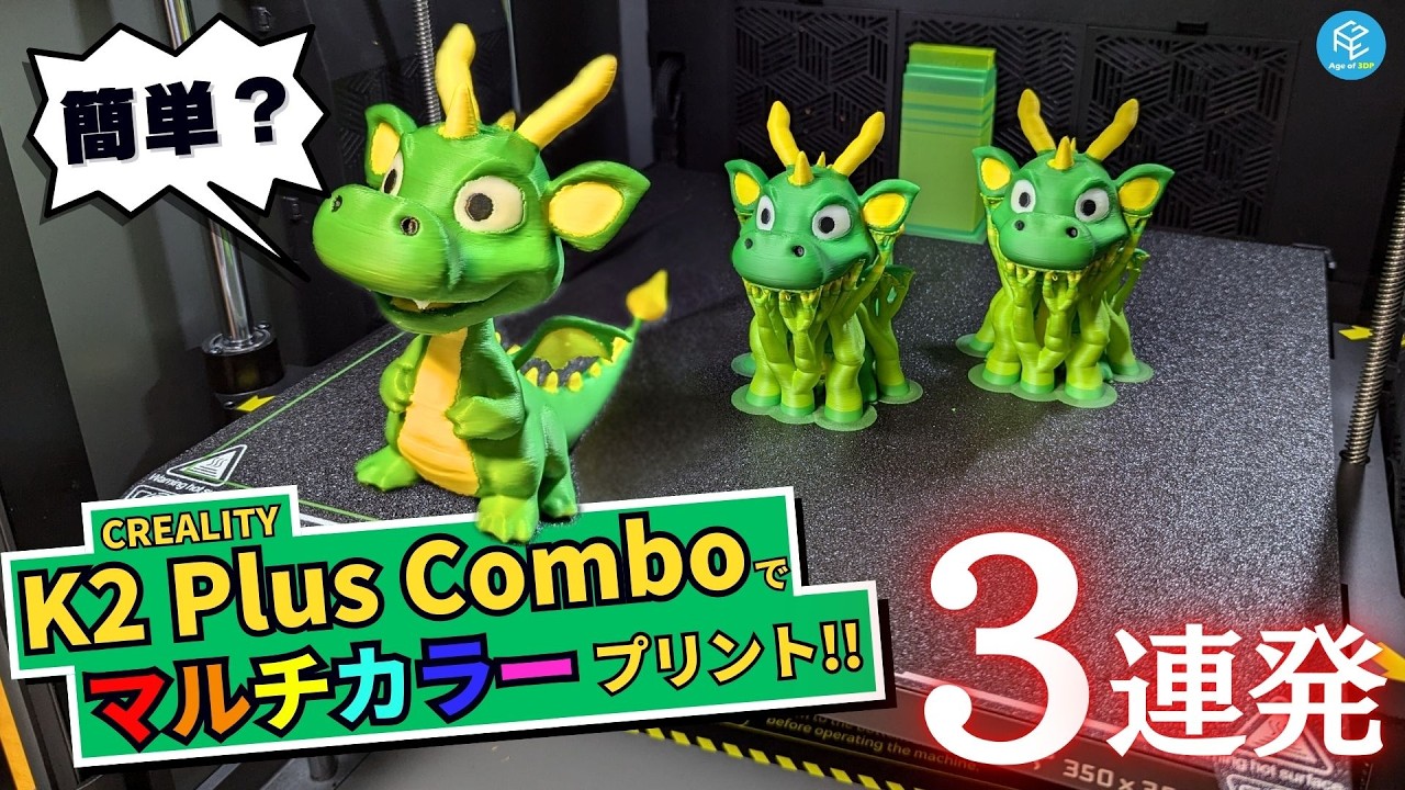 K2 Plus Combo】CREALITYの最新大型3Dプリンターでマルチカラー3D