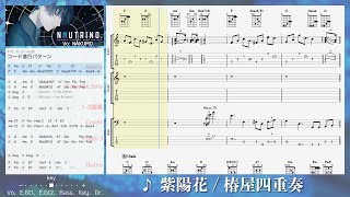 椿屋四重奏 - 紫陽花 (バンドスコア/歌詞/コード/TAB譜/ドラム譜
