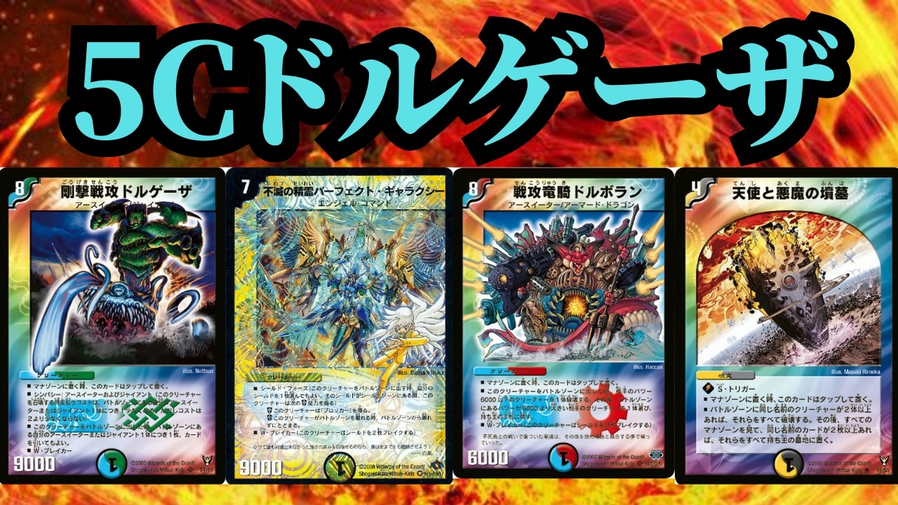5CドルゲーザVSシノビドルゲーザ 【デュエマクラシック08】⑤ - YouTube
