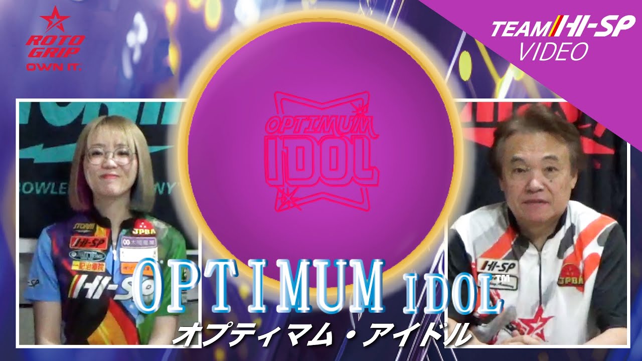 オプティマム・アイドル - ハイスポーツ社 ：信頼のボウリング用品販売