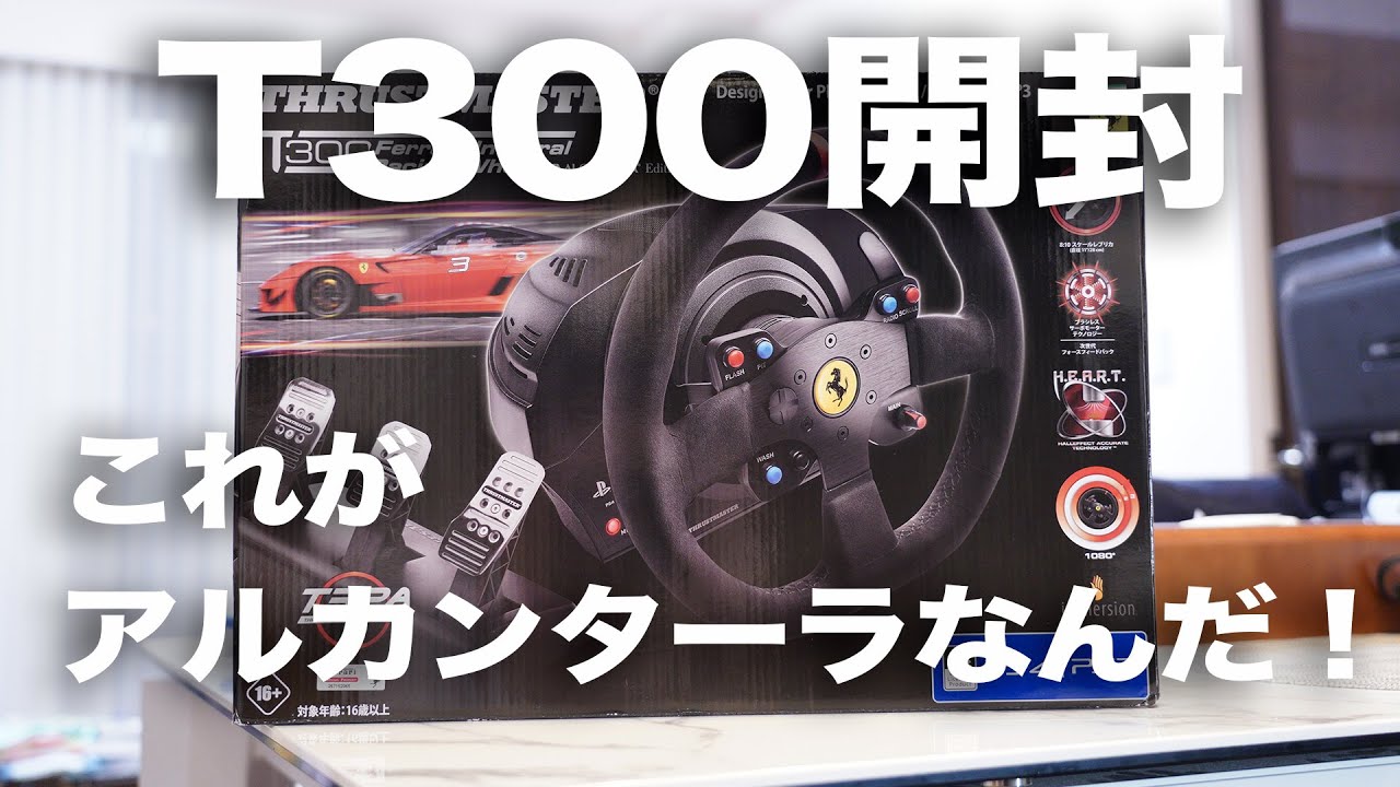 ハンコン開封】スラストマスター T300 Ferrari Integral Racing Wheel