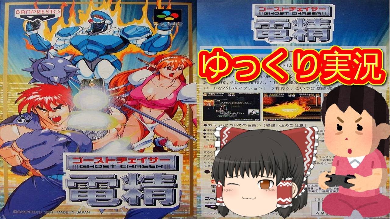 コメ付き) ゆっくりゴーストチェイサー電精 スーパーファミコン SFC版