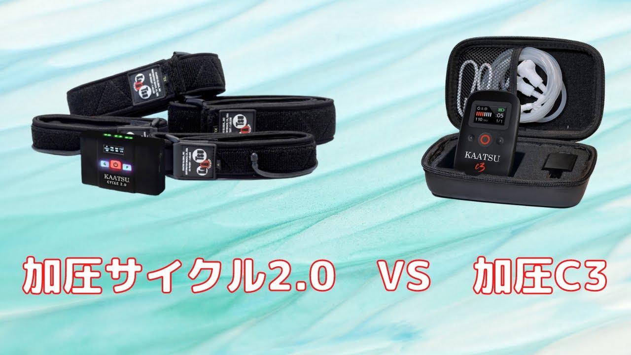 レビュー】加圧サイクル2 0 VS 加圧C3【どっちが良い？】 - YouTube