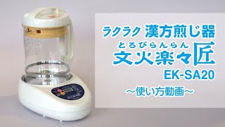 ラクラク 漢方煎じ器 文火楽々匠（品番：EK-SA20型） - 漢方・漢方薬の