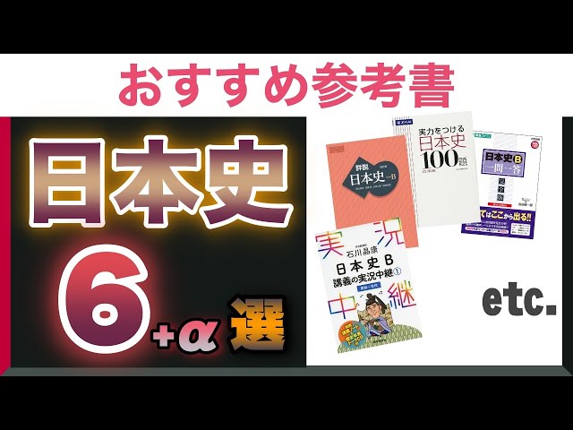 大学受験】日本史の参考書のオススメ6選+α！使い方も紹介！ - YouTube
