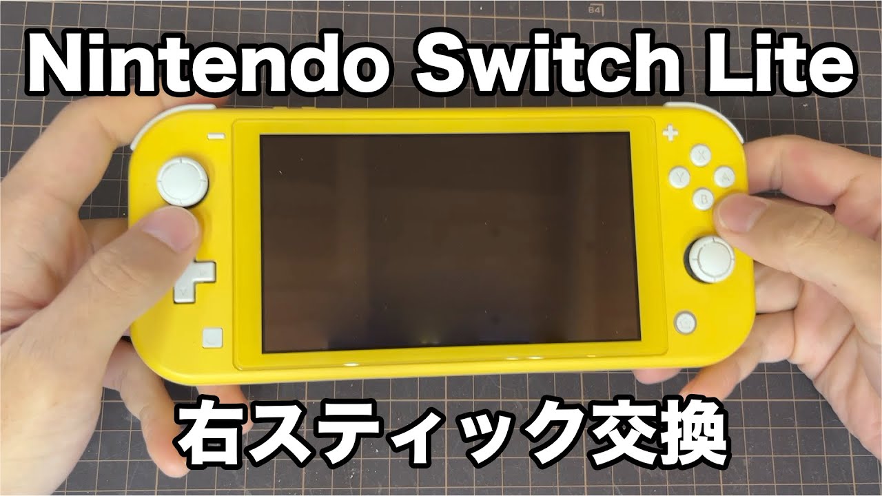 Nintendo Switch Lite 右スティック交換 - YouTube