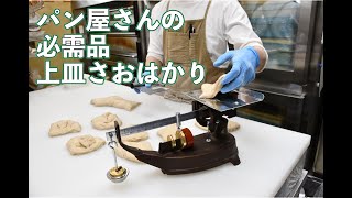 パン屋さんの必需品】上皿さおはかり／田中衡機工業所 - YouTube