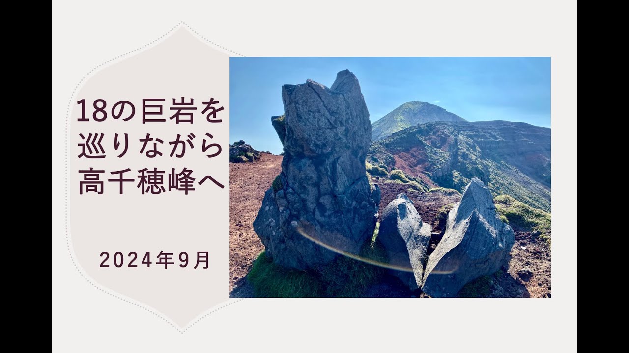 18の巨岩を勝手に命名しながら高千穂峰・天の岩戸へ』霧島温泉郷