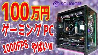 予算100万円】最強ゲーミングPCを自作！性能テスト＆パーツ紹介