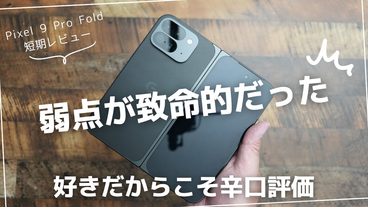 Pixel 9 Pro Fold 短期レビュー)想定よりはめっちゃいいけど弱点が致命
