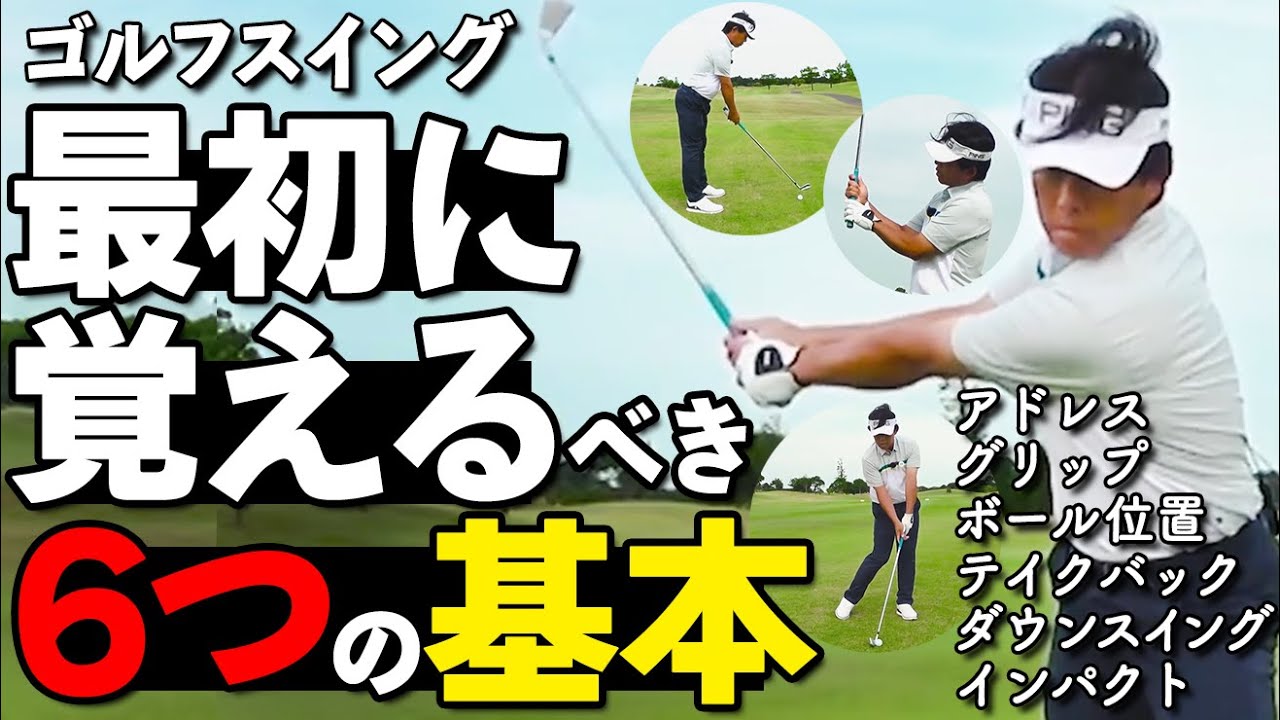 0から始めるスイングの基本【初心者向けゴルフスイング完全攻略