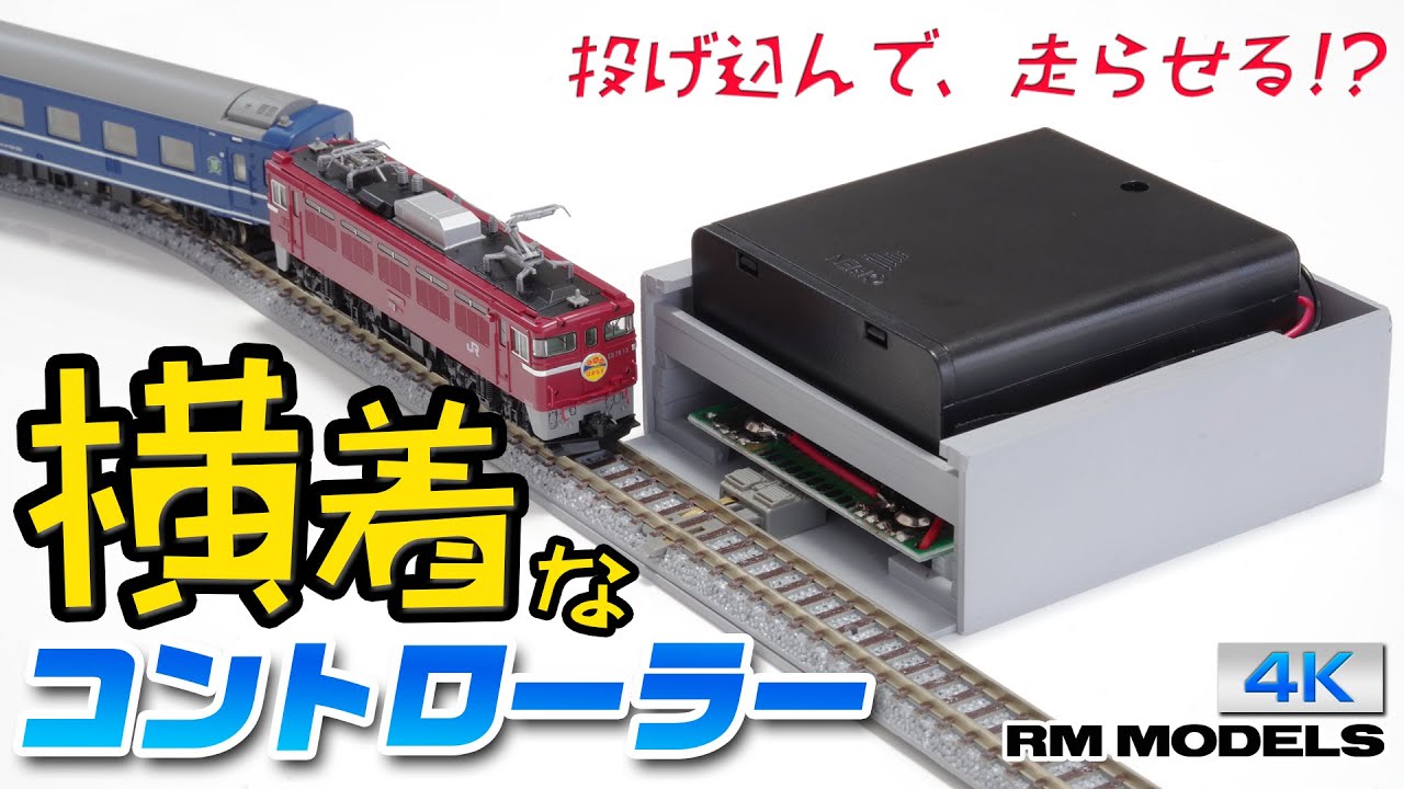鉄道模型用】横着なコントローラー - YouTube