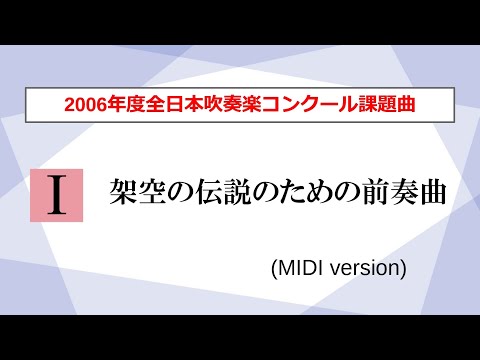 吹奏楽】架空の伝説のための前奏曲／山内雅弘（2006年度全日本吹奏楽