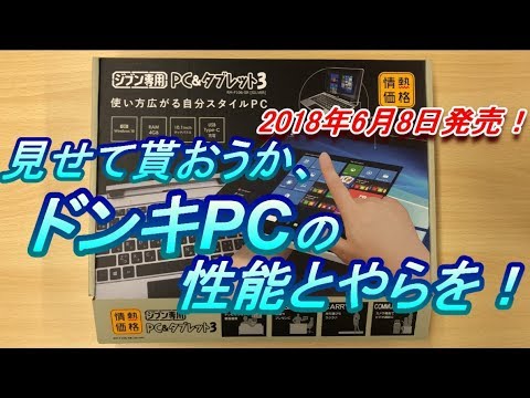 見せてもらおうか、ドンキの「ジブン専用PC」の性能とやらを！本日発売