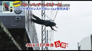 ビー・バップ・ハイスクール』シリーズ全6作、数量限定ソフビ付き4K