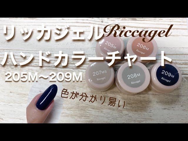 リッカジェル】ハンドカラーチャート 205M〜209M - YouTube