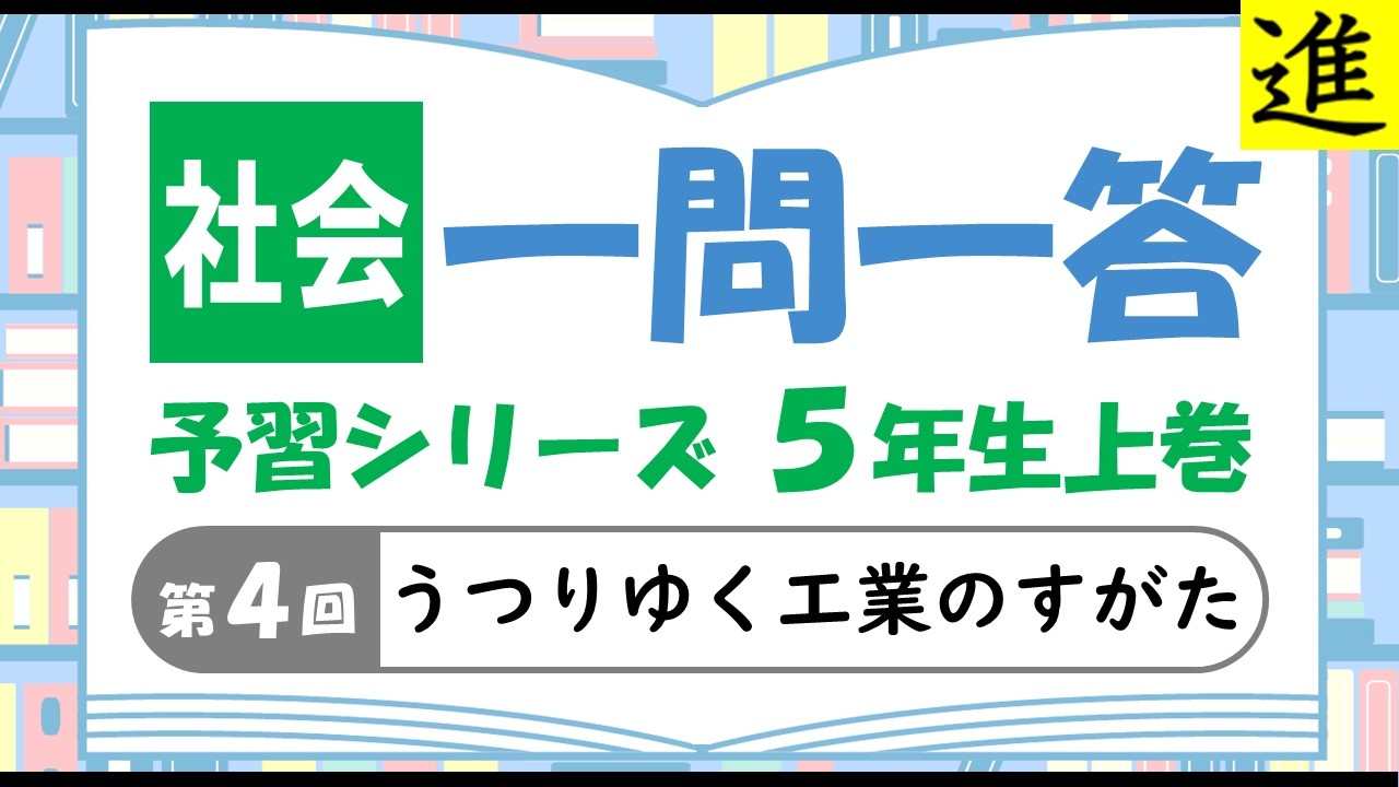 中学受験]社会一問一答【予習シリーズ5年生上巻第4回「うつりゆく工業
