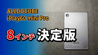 最新8インチ ALLDOCUBE iPlay60 mini Pro 2.5万円のおすすめタブレット