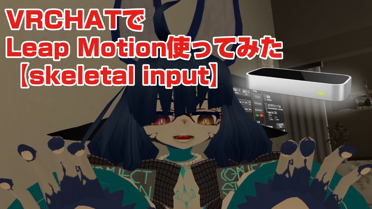 VRCHATでLeap Motion使ってみた【skeletal input ハンドトラッキング