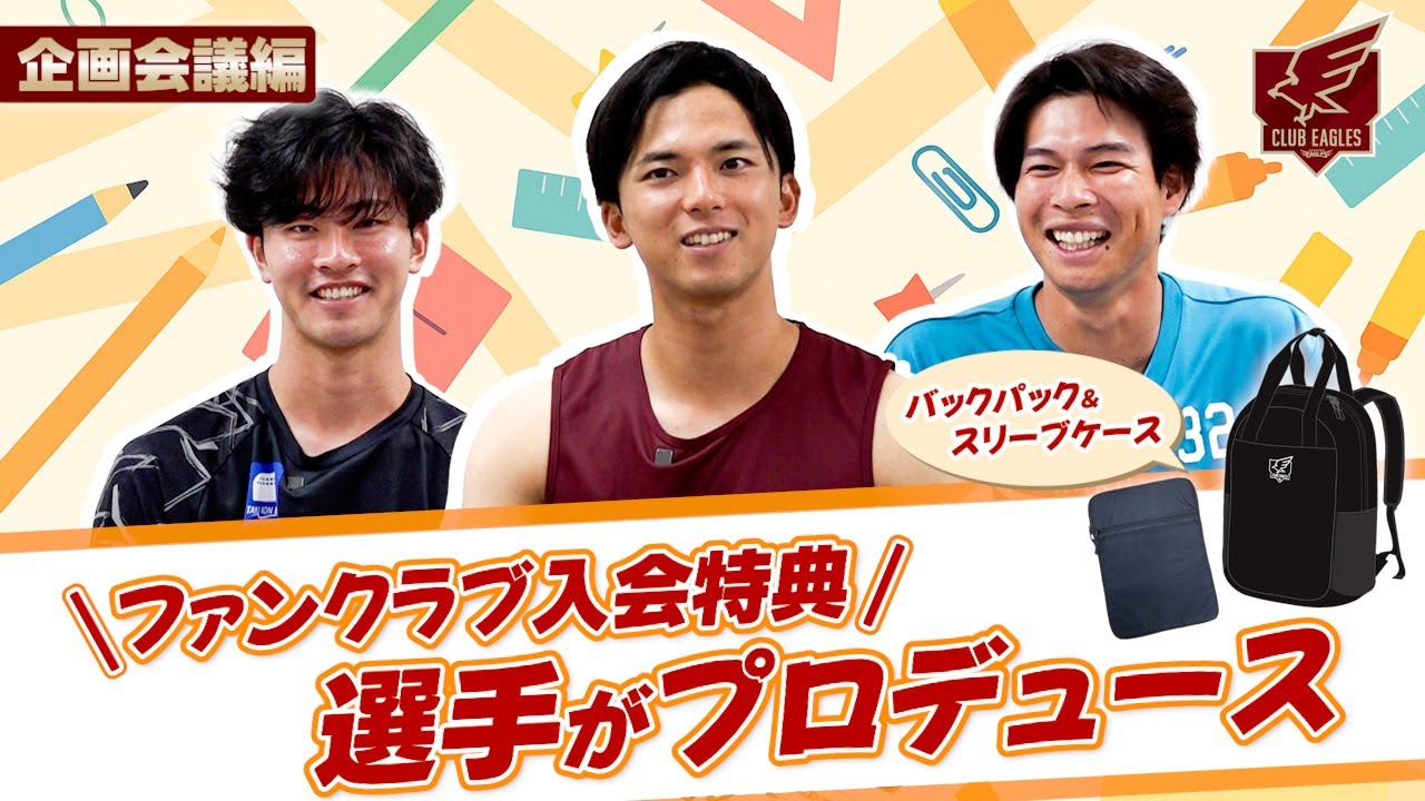 企画会議編📝】選手がプロデュース！ファンクラブ入会特典開発の裏側