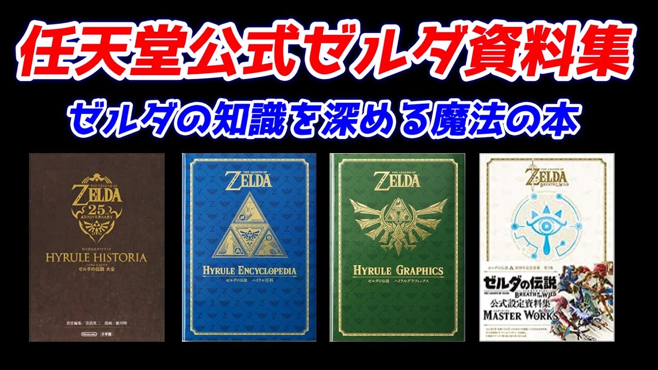ゼルダの伝説】歴代ゼルダ集（説明書・攻略本の絵から） - YouTube