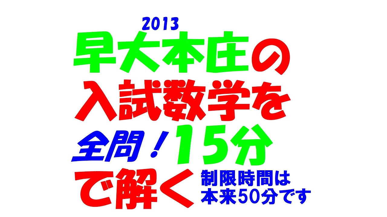 早大本庄の入試数学を文系塾講師が本気出して 15 分で解いてみた 全問