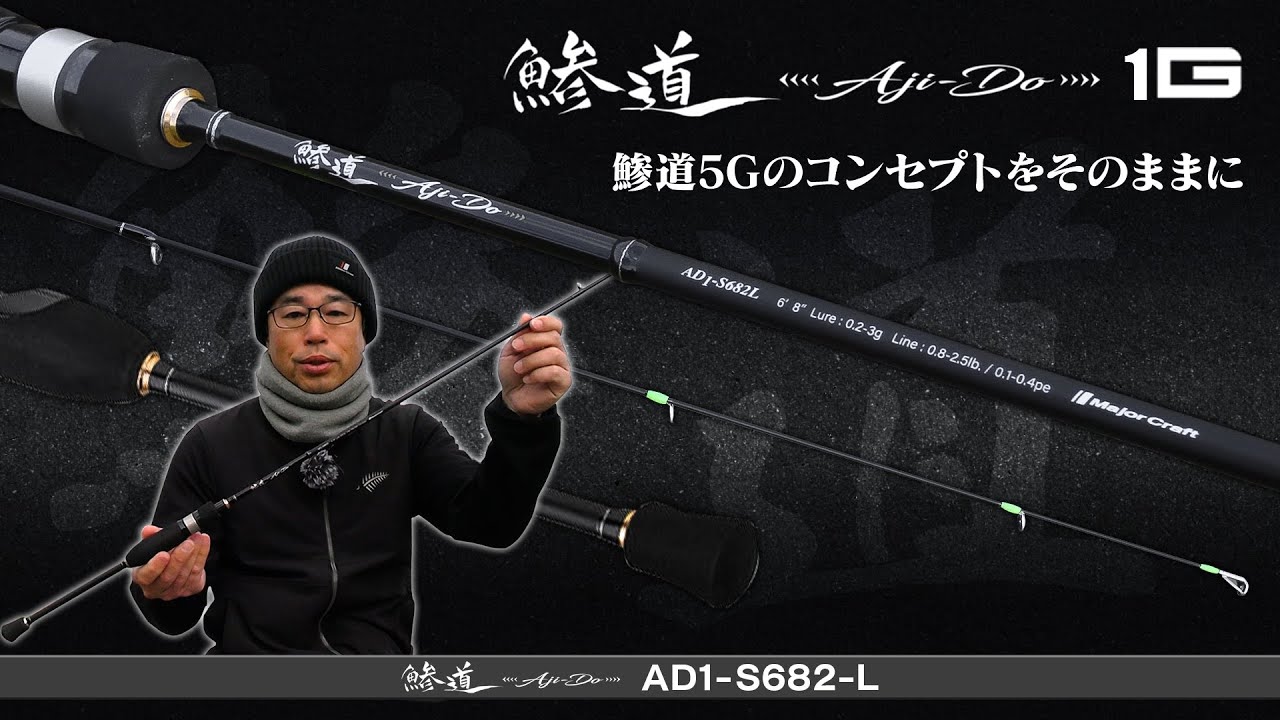 鯵道1Gの中でジグ単も遠投もこなす芸達者！AD1-S682Lをピックアップ