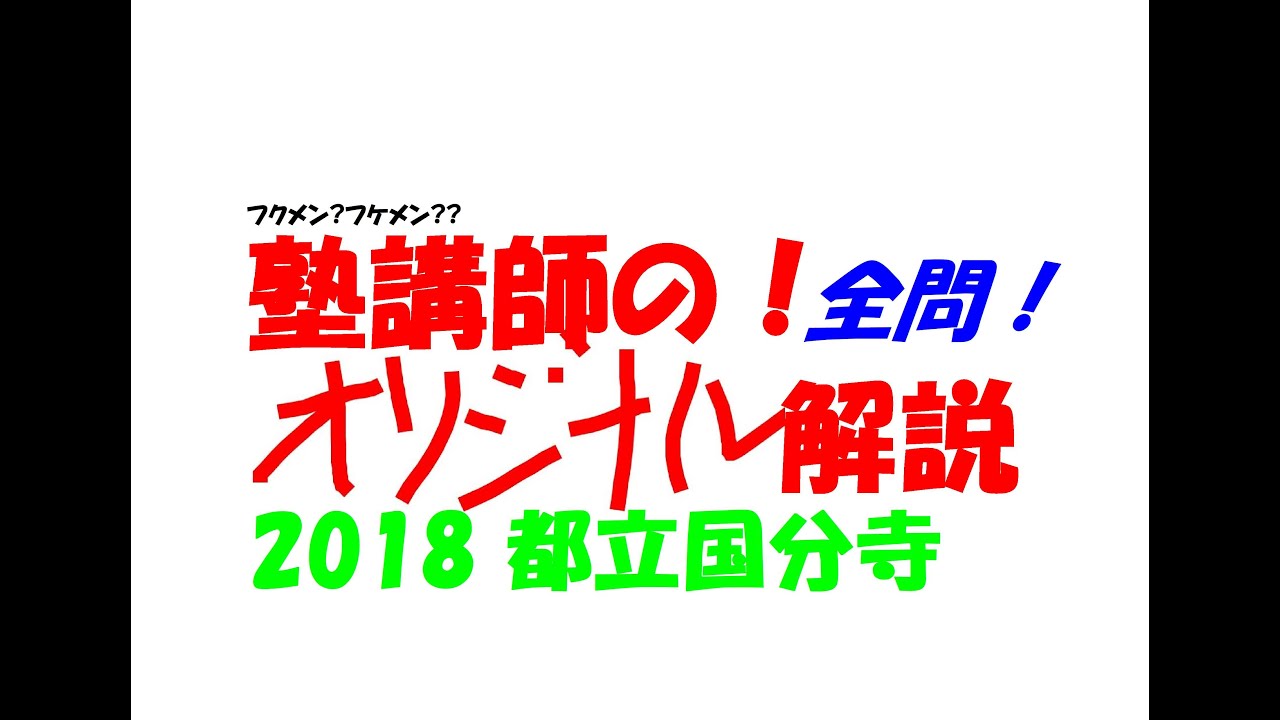 塾講師の全問解説 2018 都立国分寺 高校入試 過去問 - YouTube