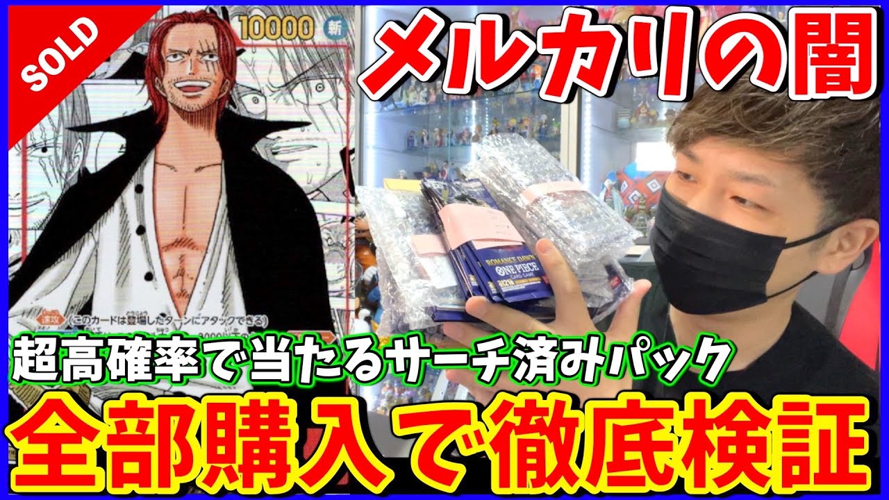 No way] I bought all the 150,000 yen Shanks search packs on