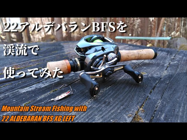 実釣インプレ】22アルデバランBFSを渓流で使ってみた【22ALDEBARAN BFS