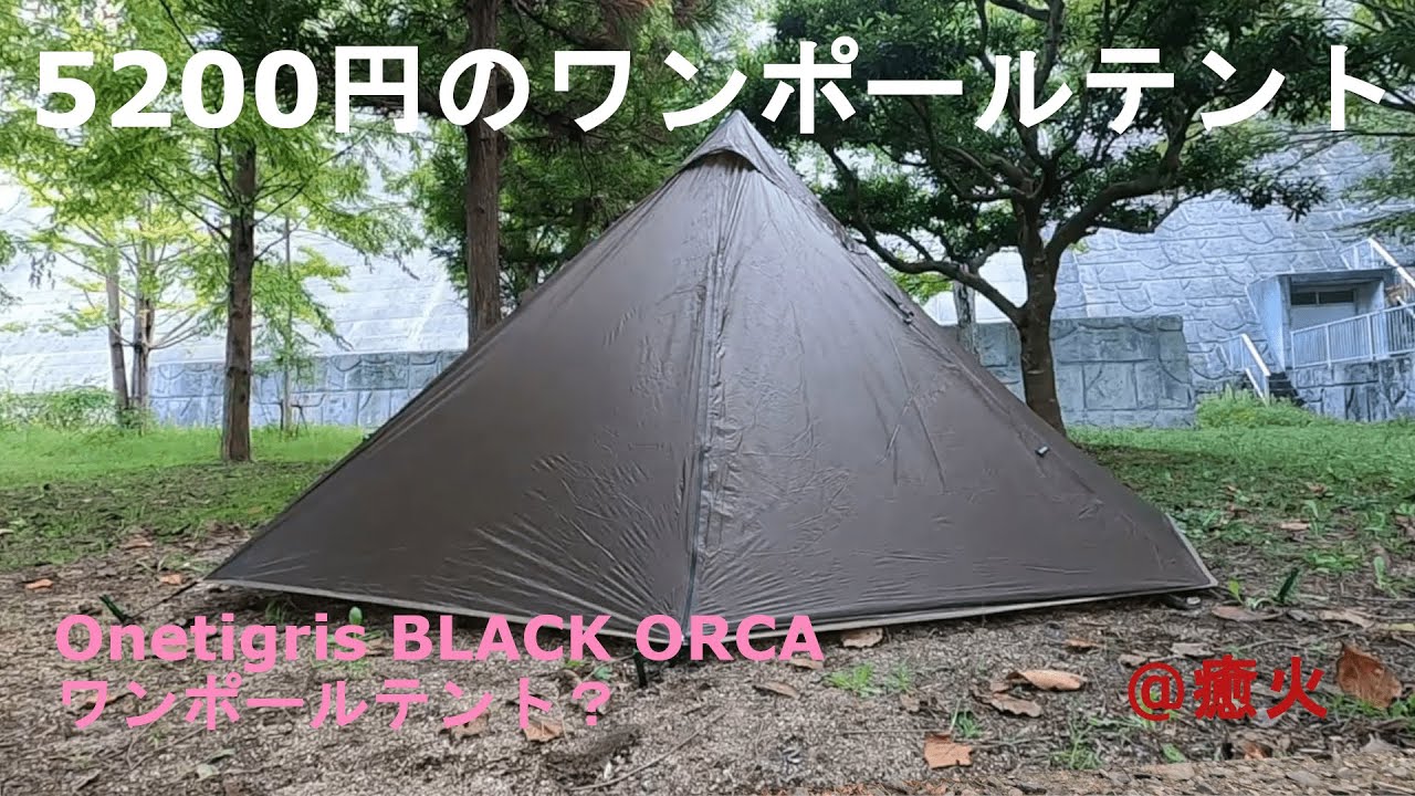 BLACK ORCAワンポールテント 設営 Onetigris /設営4分 @癒火△ - YouTube