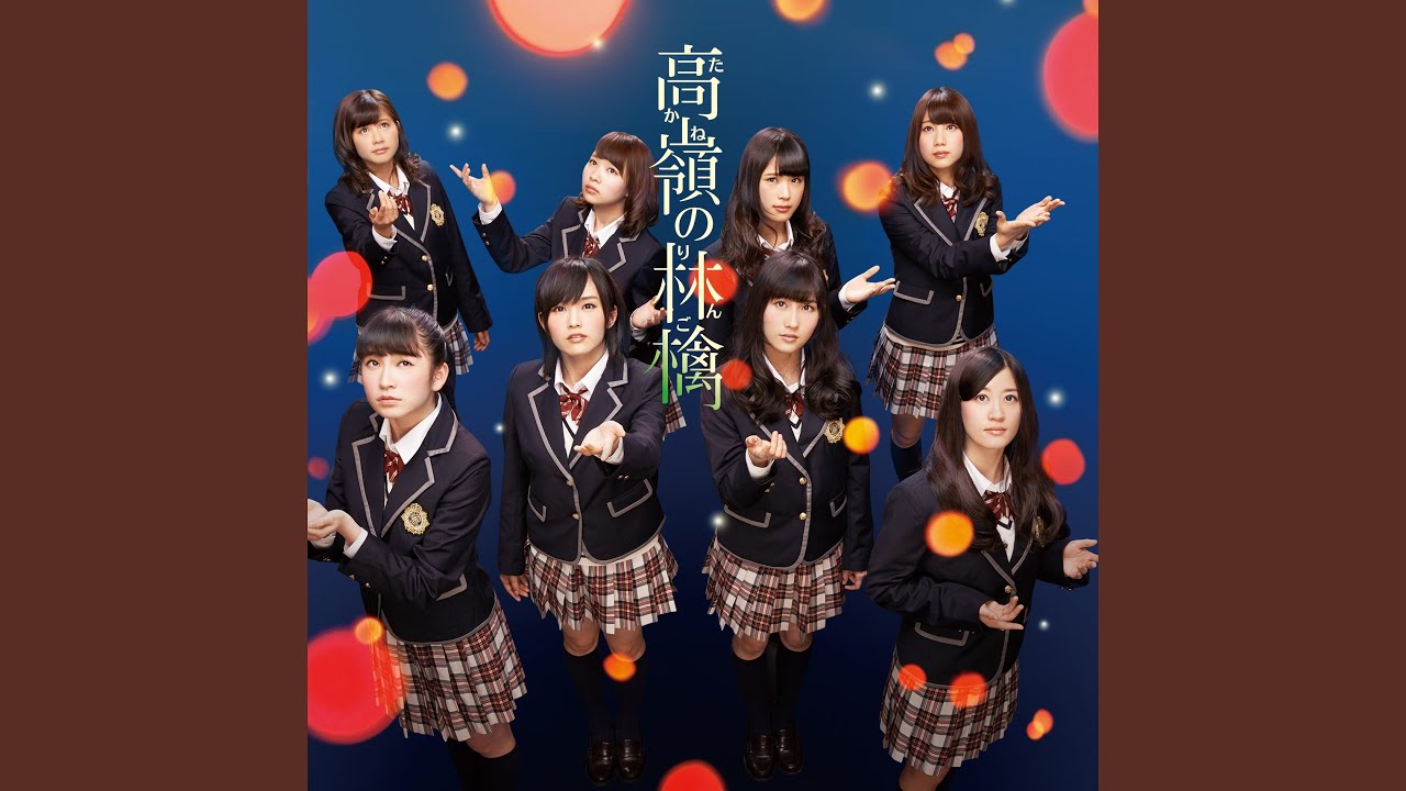MV】高嶺の林檎 / NMB48 [公式] (Short ver.) - YouTube