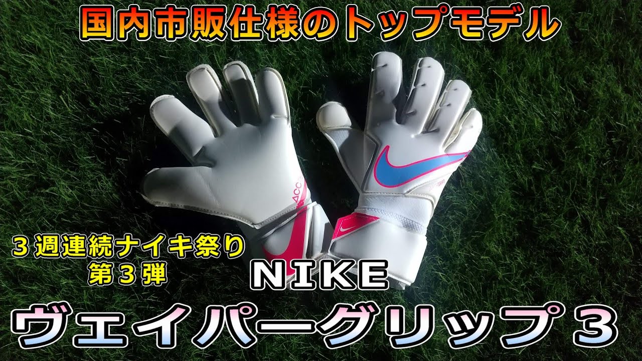 ナイキ ヴェイパーグリップ3 キーパーグローブレビュー/NIKE VAPOR