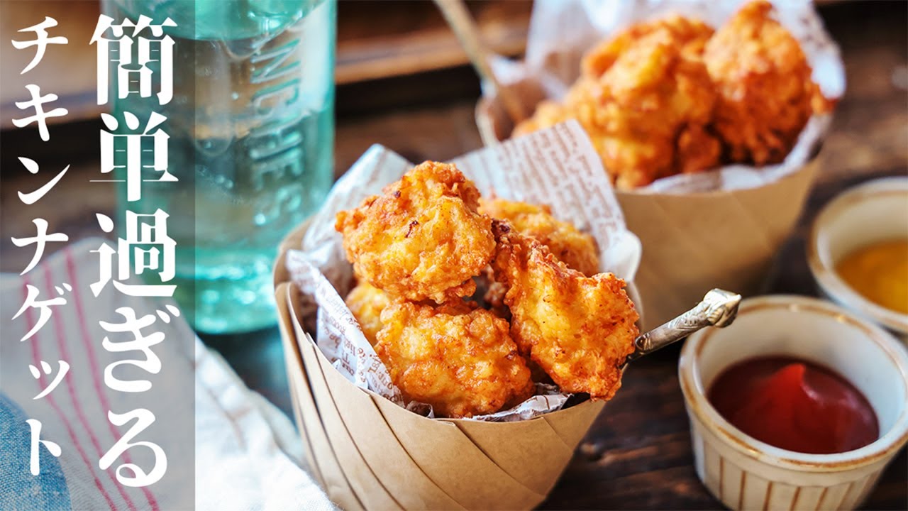 コスパ抜群！】 鶏むね肉 で チキンナゲット 【 簡単レシピ 時短 節約