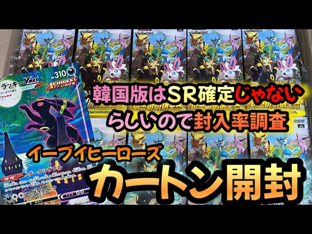 イーブイヒーローズ開封】韓国版はSR確定じゃないらしいからBOXを