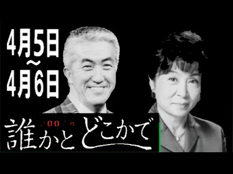 永六輔・遠藤泰子 誰かとどこかで 2007年4月5日～4月6日【ラジオ