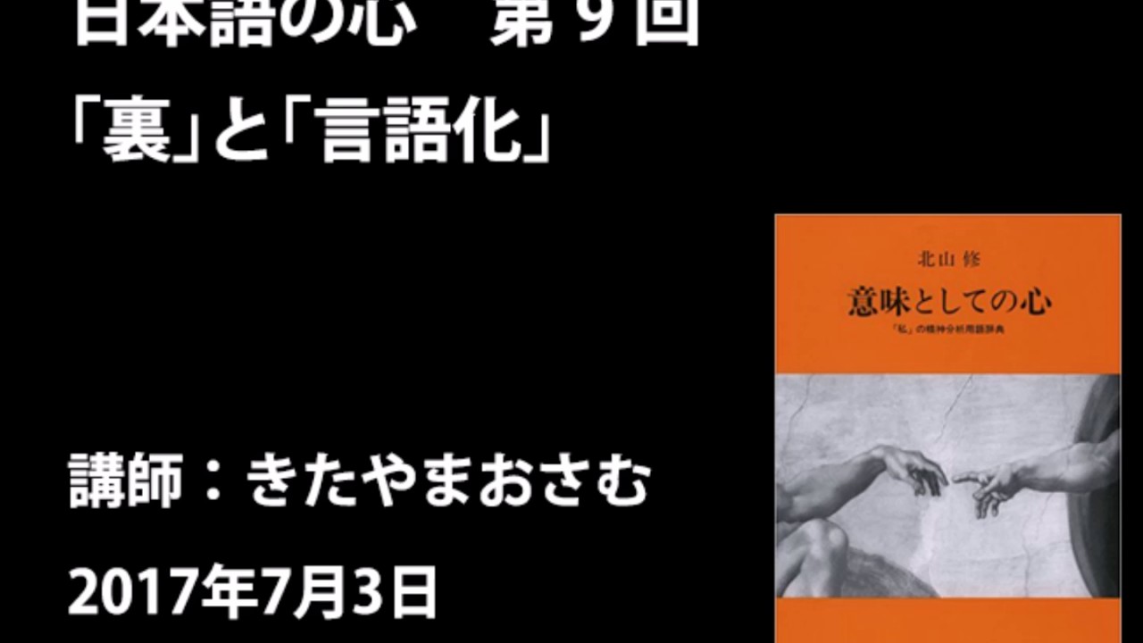 きたやまおさむ「日本語の心」第9回 「裏」と「言語化」 - YouTube