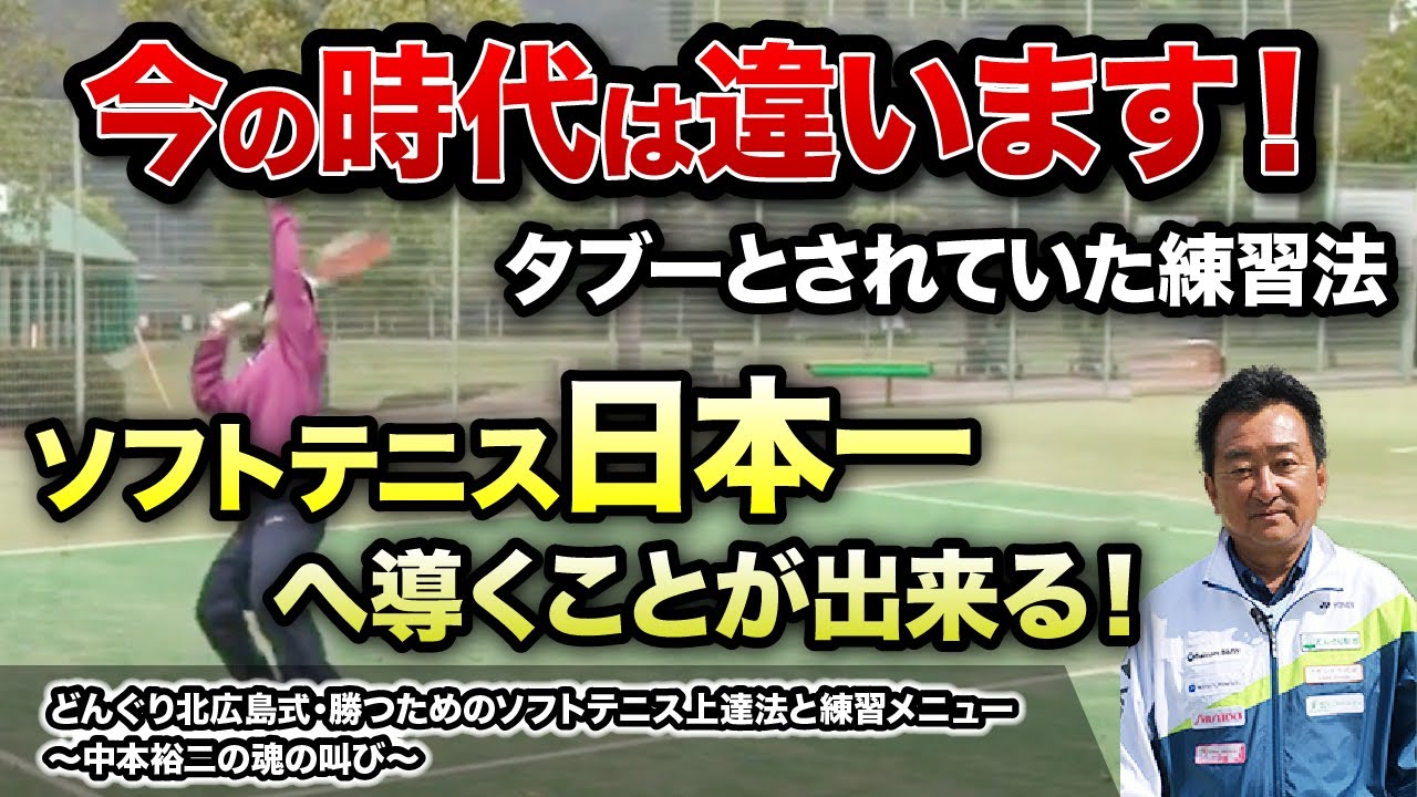 どんぐり北広島式・勝つためのソフトテニス上達法と練習メニュー ～中